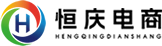 恒庆电商